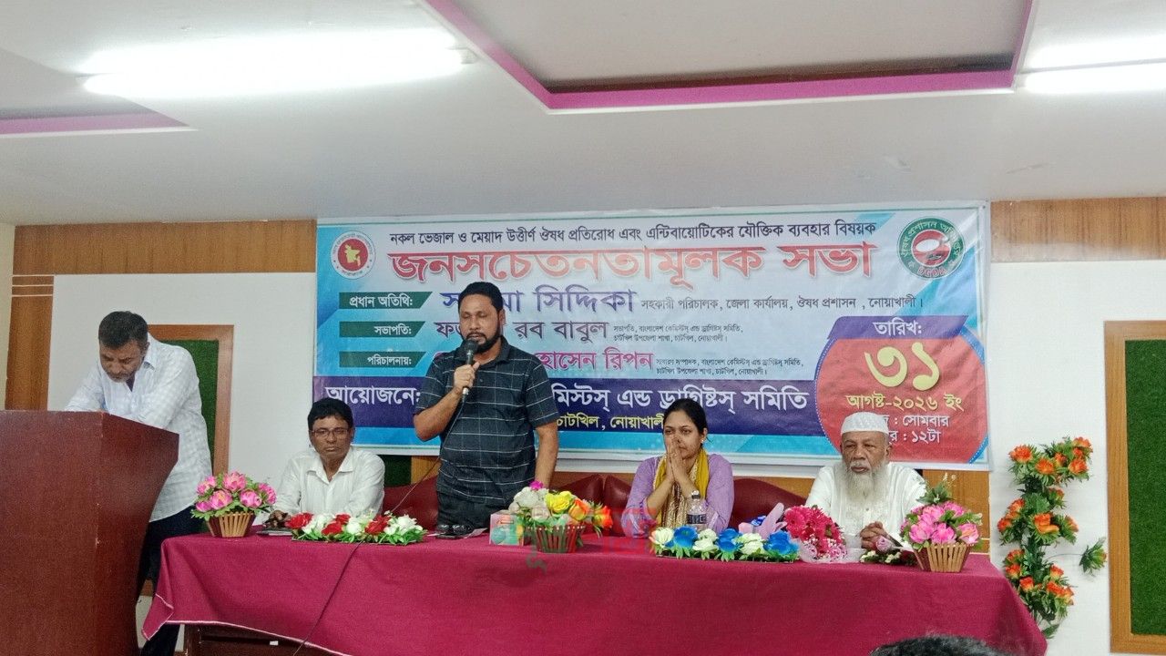 চাটখিলে নকল ভেজাল ও মেয়াদ উত্তীর্ণ ঔষধ বিষয়ক  জনসচেতনতামূলক সভা অনুষ্ঠিত