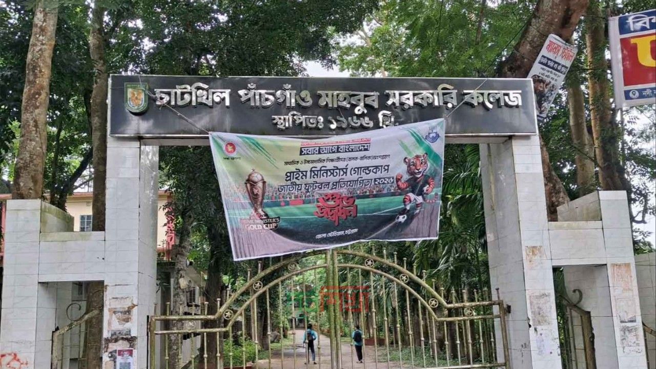 চাটখিল পাঁচগাঁও মাহবুব সরকারি কলেজে অধ্যক্ষ-উপাধ্যক্ষ সহ ১৫ শিক্ষকের পদ শূন্য! শিক্ষা কার্যক্রম মারাত্মকভাবে ব্যাহত 