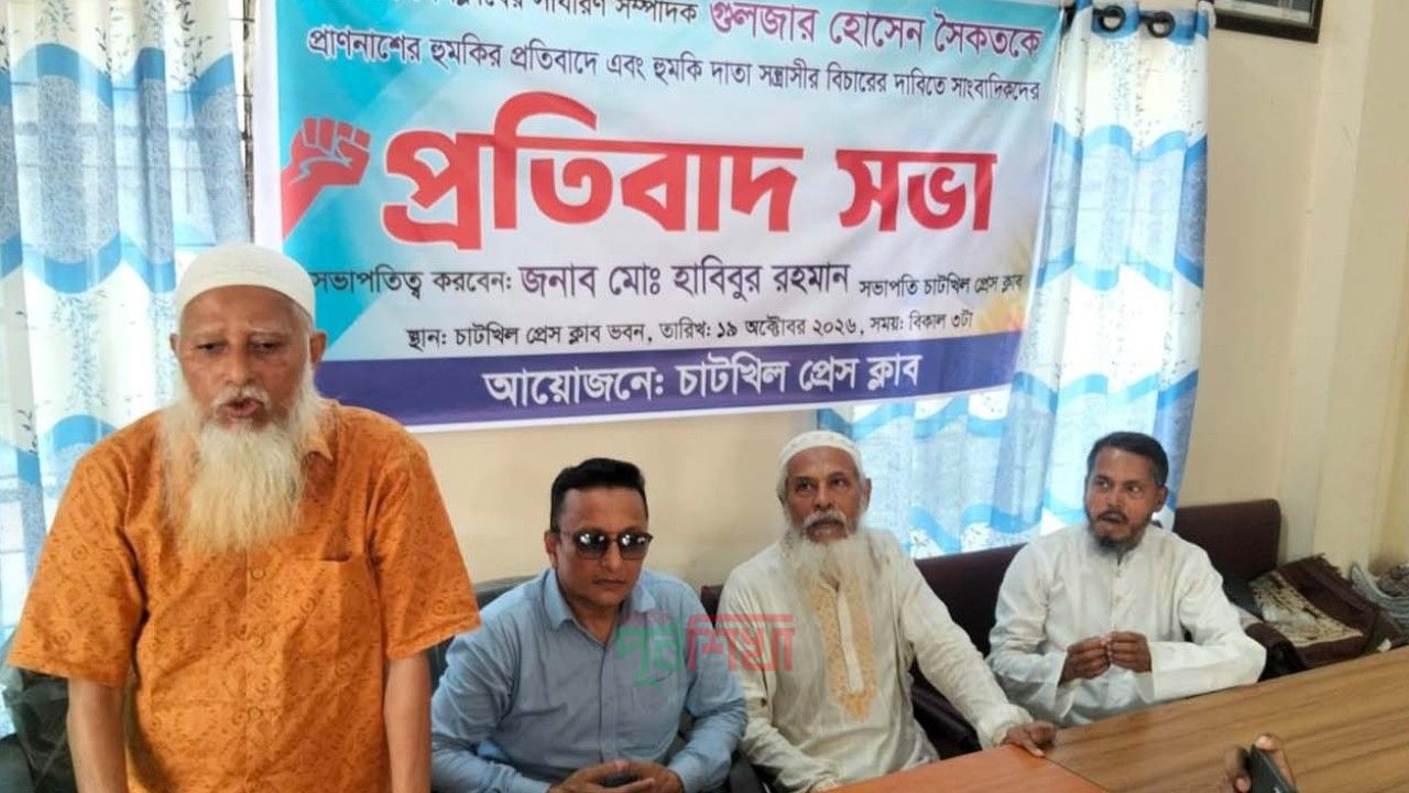 চাটখিল প্রেসক্লাবের সাধারণ সম্পাদককে প্রাণনাশের হুমকির প্রতিবাদে ও হুমকিদাতার বিচারের দাবিতে সাংবাদিকদের প্রতিবাদ সভা